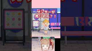 【あつ森】注意！サーティワンコラボのサンデーが買えないかも？！ #あつまれどうぶつの森 #animalcrossing