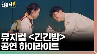[#더뮤지콜] 뮤지컬 〈긴긴밤〉 2025 하이라이트 (4k)