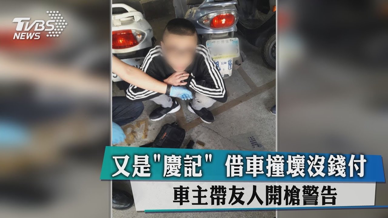 又是「慶記」借車撞壞沒錢付 車主帶友人開槍警告