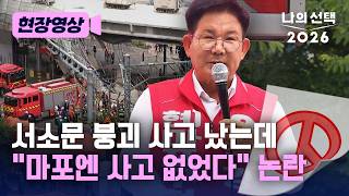 서소문 고가 붕괴 사고에 “마포는 큰 사고 없어 자랑” 국민의힘 마포구청장 후보 발언 논란 [현장영상] [나의 선택 2026] / 채널A