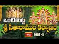 ఒంటిమిట్ట శ్రీ సీతారాముల కల్యాణం Vontimitt