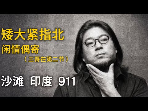 高晓松 / 夏日沙滩之旅 / 南亚次大陆【矮大紧指北】精选 #高晓松 #晓得 #矮大紧 #晓说 #晓松奇谈 #矮大紧指北