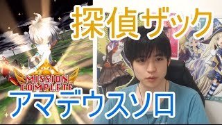 実況【白猫プロジェクト】探偵ザックアマデウスソロ【☆13協力】