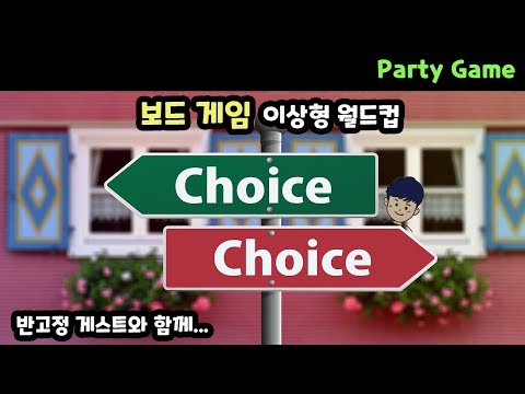 [현옹] 보드게임 이상형 월드컵/ 반고정 게스트의 최고 파티게임 찾기