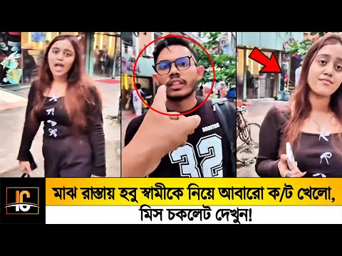 Watch Miss Chocolate play K/T again with her future husband in the middle of the road!!😯