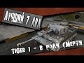 Tiger l - Лучший танк 7 уровня в World of Tanks 