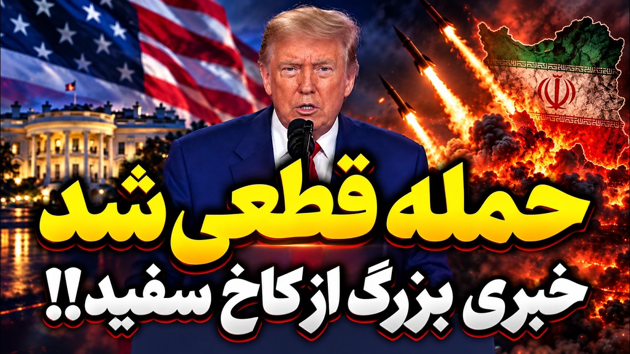 فوری | احتمال حمله جدید به ایران؟ آخرین هشدار آمریکا و اسرائیل