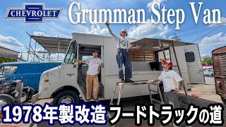 EP.02 - カリフォルニアから来た1978年製のシボレーGrumman Step Vanを改造してフードトラックに!