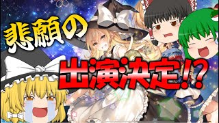 【東方ダンマクカグラ】第4回！ガチャで出たSSRキャラで実況！【ゆっくり実況】