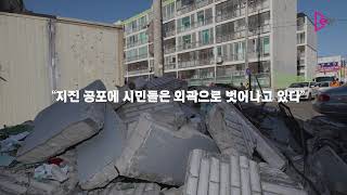 아수라장이 된 포항…남아있는 여진의 공포