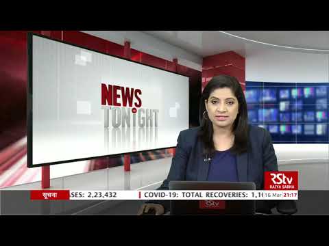 English News Bulletin | 9 PM | 16 March, 2021