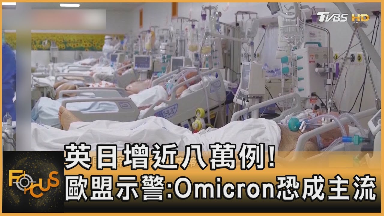 英國日增7.8萬例！歐盟示警：Omicron恐成主流