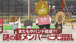 紙兎ロペ「新メンバー加入」編