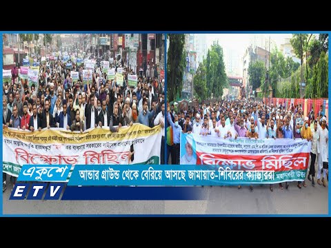 যুগপৎ আন্দোলনের নামে মাঠে আবারো সক্রিয় স্বাধীনতাবিরোধী জামায়াত-শিবির চক্র | ETV News
