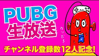 PUBGやるお!!　ドン勝ちするまで終わりません。#6