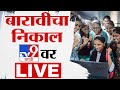 Tv9 Marathi LIVE | HSC Result 2024 | Maharashtra Board | 12th Board Result | बारावीचा निकाल 