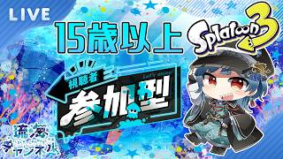 【スプラトゥーン３】初見さん大歓迎！/外出するまでスプラで運動！人数が多くなったらプラベ