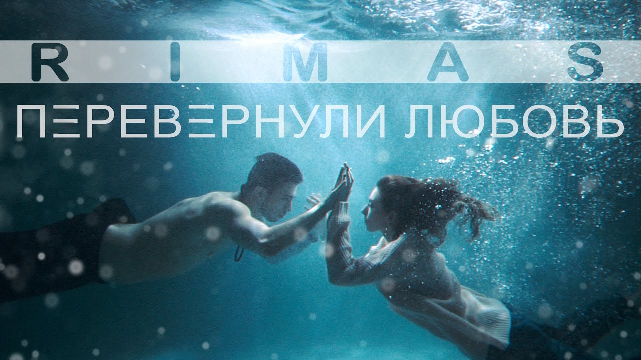 RIMAS — Перевернули Любовь