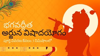 అర్జున విషాదయోగం పూర్తి వివరణ || bhagavadgita in telugu || divine touch telugu