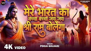 Download lagu #Video | मेरे भारत का बच्चा बच्चा | Mere Bharat Ka Baccha Baccha | Pooja Golhani | Shree Ram Bhajan mp3 Download lagu #Video | मेरे भारत का बच्चा बच्चा | Mere Bharat Ka Baccha Baccha | Pooja Golhani | Shree Ram Bhajan mp3