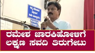 Ramesh Jarkiholi : ಲಕ್ಷ್ಮಣ ಸವದಿಗೆ ನನ್ನ ಕಂಡರೆ ಭಯ