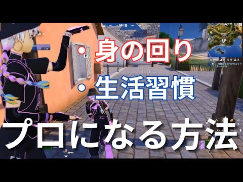 フォートナイトの個別指導: プロゲーマーになる方法