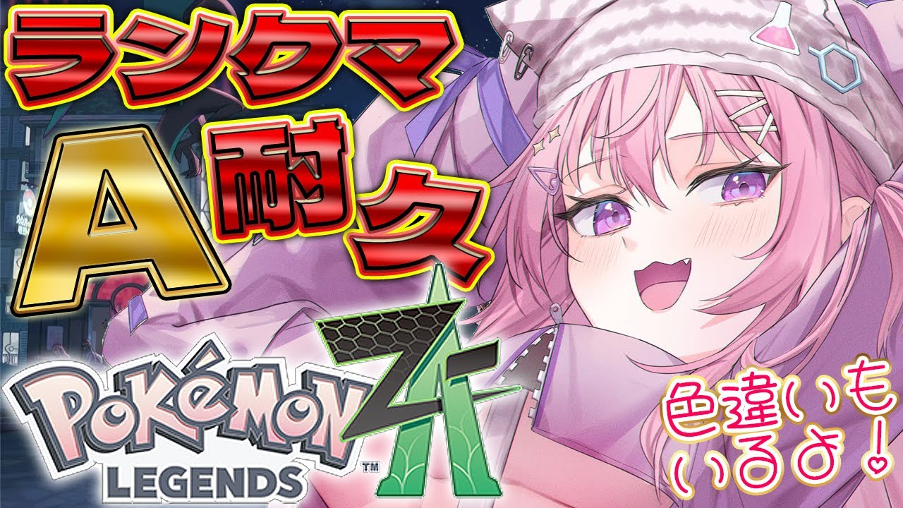【ポケモンZA】ランクマッチAランク耐久!!!色違いパ目指し中なパーティー!【博衣こより/ホロライブ】