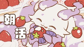 【朝雑】イチゴ大福が届く日です‼️【ルンルン/にじさんじ】