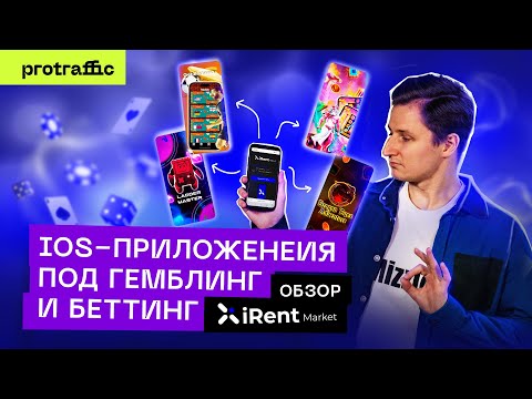 iOS-приложения под гемблинг и беттинг — обзор сервиса iRent.Market