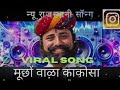 मुछा ऴा काकोसा कोई बांतङलिया सुणावे Much