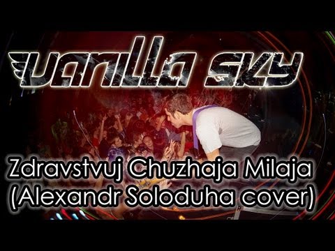 VANILLA SKY - Zdravstvuj Chuzhaja Milaja  (Alexandr Soloduha cover) (pop-punk, Italy) Live
