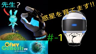 [PS4-PSVR-シミュレーション]O!MY GenesisVR(オー！マイジェネシスVR)#1