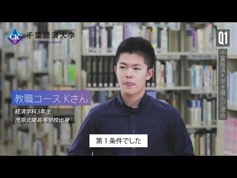 千葉経済大学 教職コース紹介