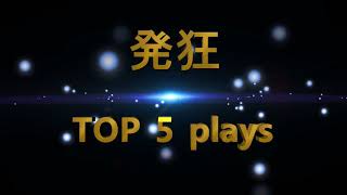 発狂TOP5Plays【クリップ集】