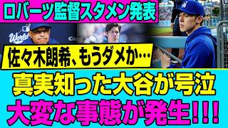 【緊急事態】大谷翔平がベンチで号泣…ドジャースを揺るがす大事件と佐々木朗希を襲った「残酷すぎる真実」