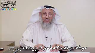 13 - موقف سلف الأمة من آل بيت النبي ﷺ - عثمان الخميس