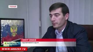 Работники Верховного суда Чечни возмущены слухами об избиении их коллеги