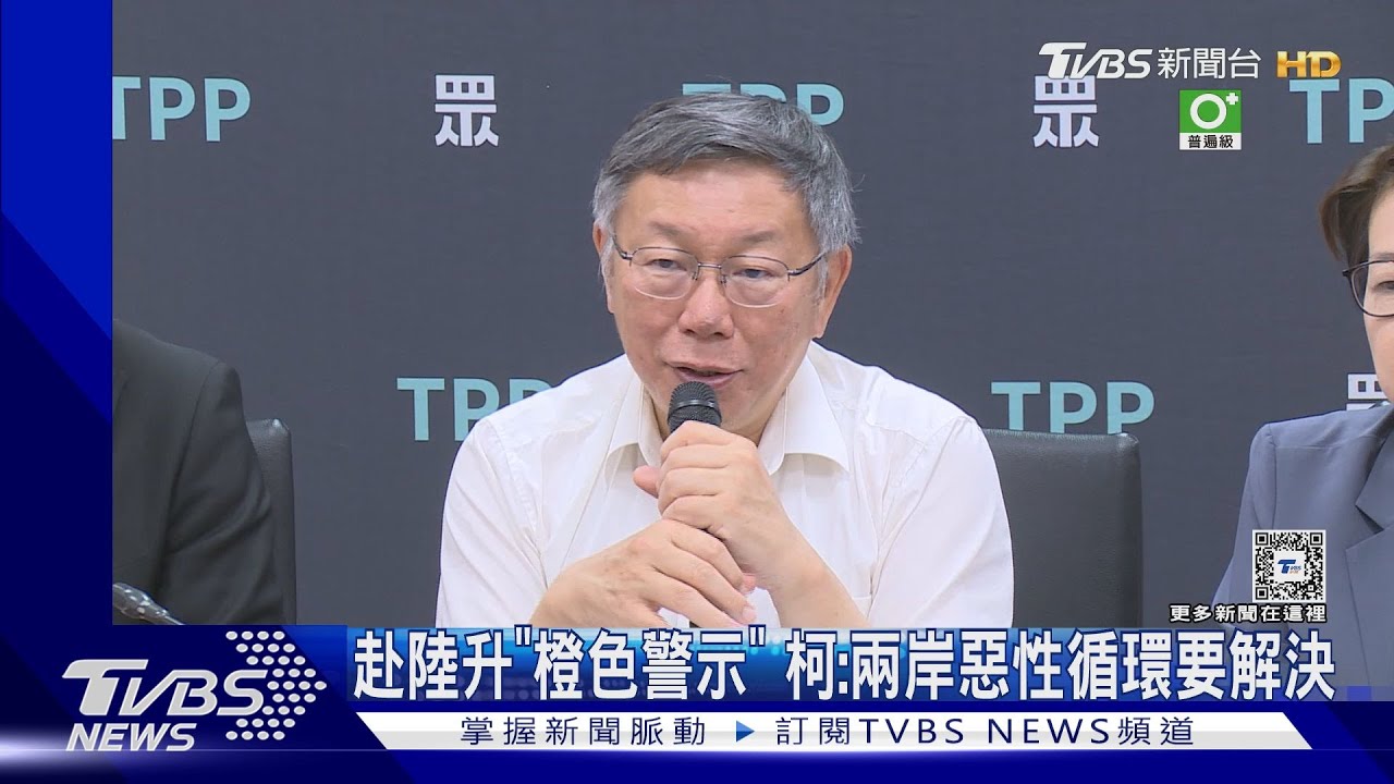 赴陸升「橙色警示」 柯:兩岸惡性循環要解決