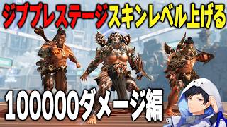 【10万ダメージ】ジブの人によるジブプレステージスキンレベル上げ#1【あれる】│APEX