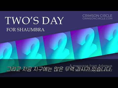 "샴브라의 2의 날" - 2022년 2월 22일 아다무스로부터의 메시지