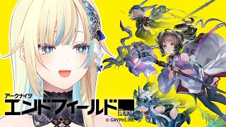 【アークナイツ：エンドフィールド】ついにリリースされたよ！！【ぶいすぽっ！/ 藍沢エマ】
