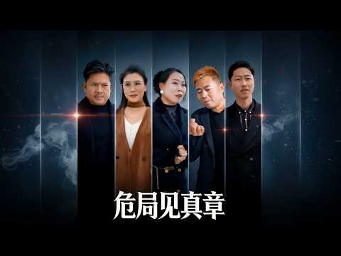 【高清合集】《危局见真章》 #江山 #短剧 #都市 #甜宠 #爱情 #drama