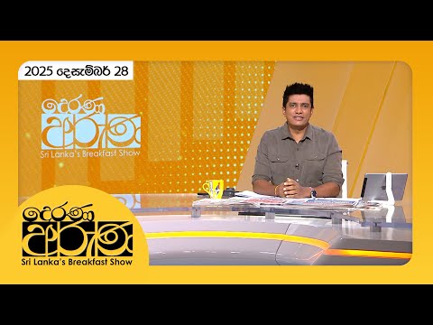 "Derana Aruna | දෙරණ අරුණ | Sri Lanka's Breakfast Show - 2025.12.28 - TV Derana"