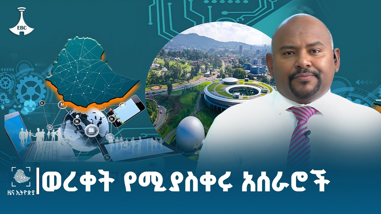500 አገልግሎት ወደ ዲጂታል | በለጠ ሞላ (ዶ/ር) ETV | EBC | EBCDOTSTREAM