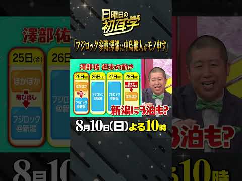 🚩放送まであと１日／8月10日(日)よる10時〜 #日曜日の初耳学 #FUJIROCK #丸刈り地蔵 #澤部週末のスケジュール #ケンティー #山下達郎 #竹内まりや #林修 #中島健人 #澤部佑