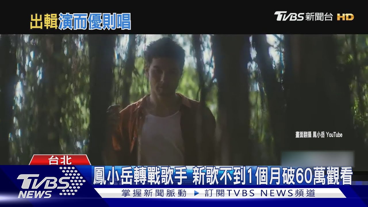 會演又會唱！宋柏緯搶先曝新曲試聽　鳳小岳海邊清唱如「行走CD」