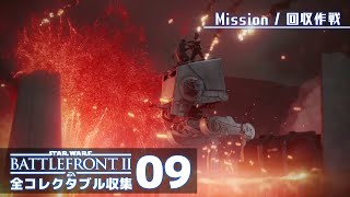 ピンチのところで助けに来るのが主役【SWバトルフロント2／全コレクタブル回収】#09