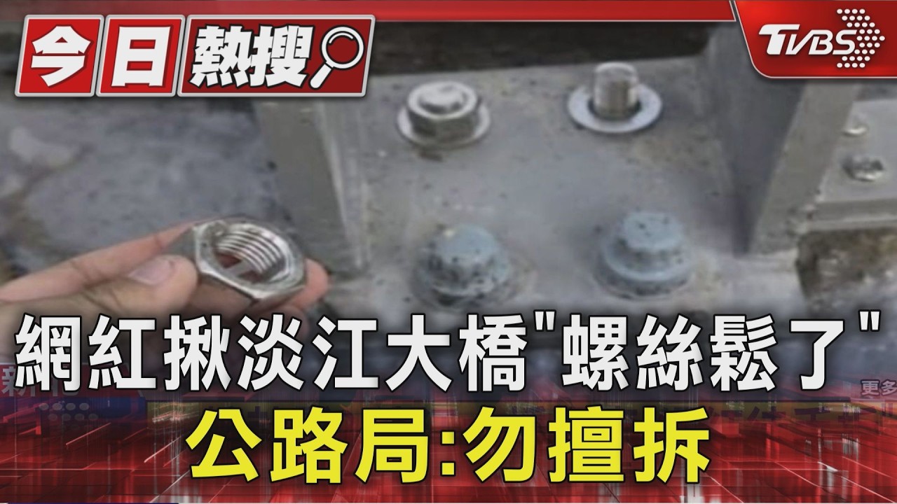 影音/網紅揪淡江大橋「螺絲鬆了」 公路局:不要私自拆除