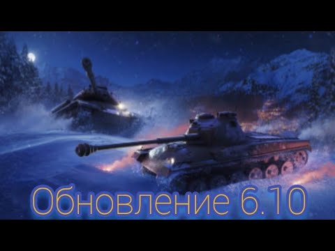 Обновление 6.10 в World of Tanks Blitz