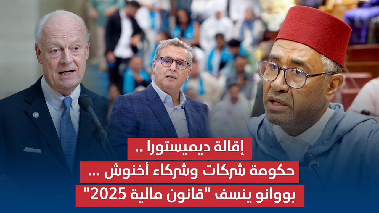 مداخلة د بووانو رئيس المجموعة النيابية خلال المناقشة العامة لمشروع قانون مالية 2025 بلجنة المالية